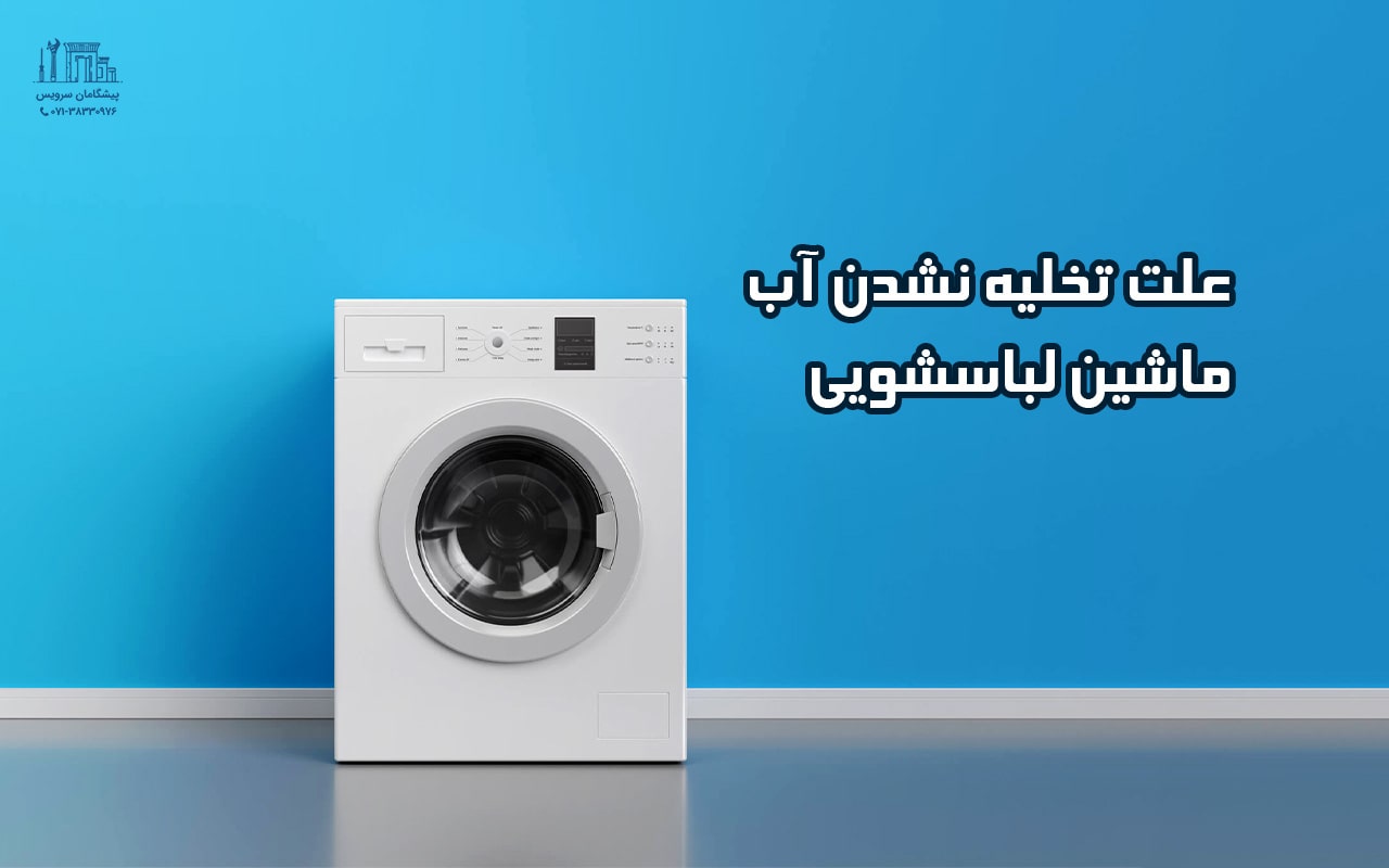 10 علت تخلیه نشدن آب ماشین لباسشویی