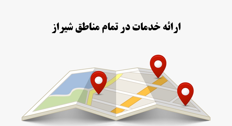 ارائه خدمات در تمام مناطق شیراز در مرکز تعمیر پیشگامان سرویس