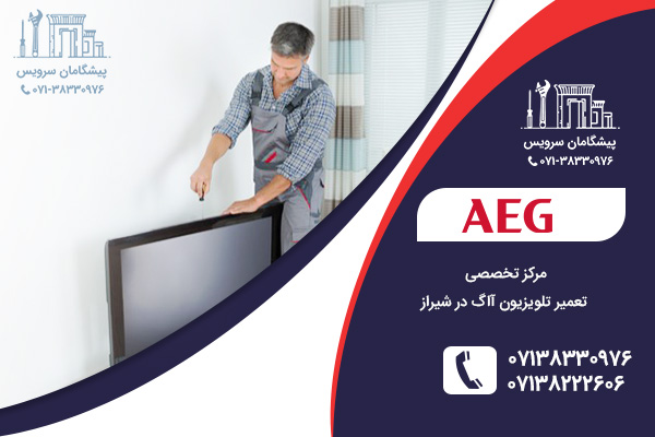 تعمیر تلویزیون آاگ در شیراز