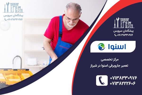 تعمیر جاروبرقی اسنوا در شیراز