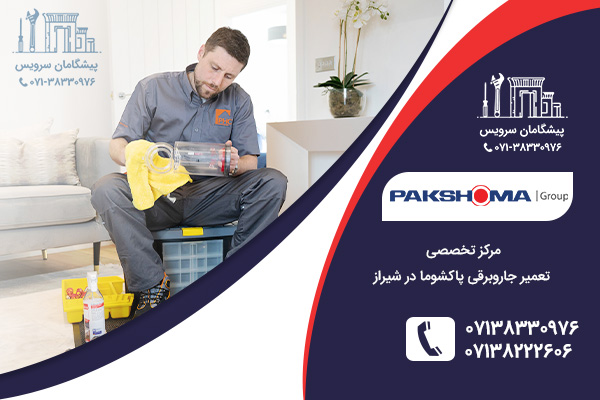 تعمیر جاروبرقی پاکشوما در شیراز
