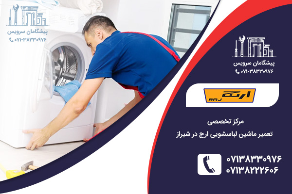 تعمیر لباسشویی ارج در شیراز