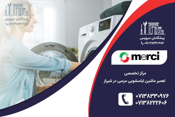 تعمیر لباسشویی مرسی در شیراز