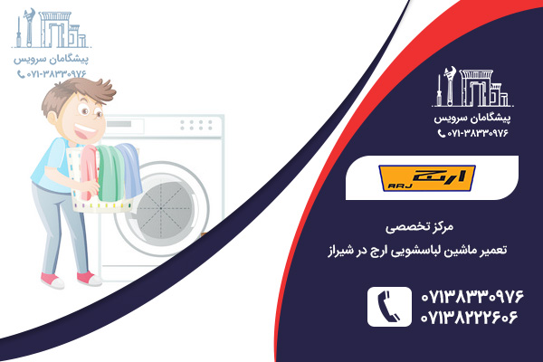تعمیر ماشین لباسشویی ارج در شیراز