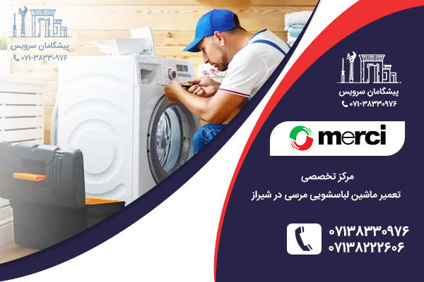 تعمیر ماشین لباسشویی مرسی در شیراز