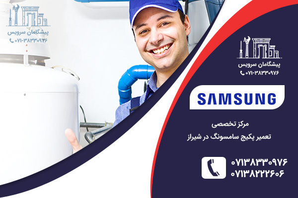 تعمیر پکیج سامسونگ در شیراز