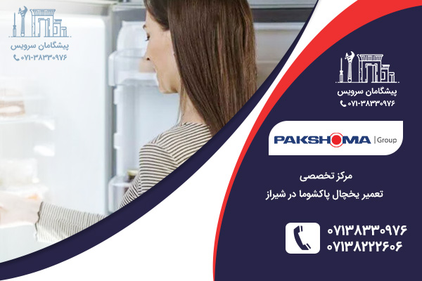 تعمیر یخچال پاکشوما در شیراز