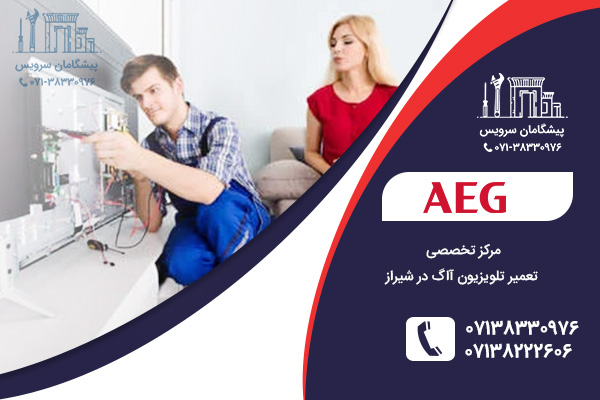 تعمیرات تلویزیون آاگ در شیراز