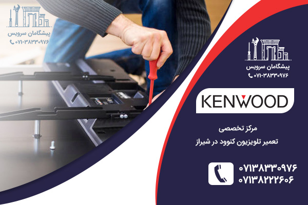 تعمیرات تلویزیون کنوود در شیراز