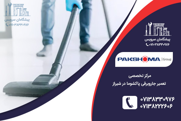 تعمیرات جاروبرقی پاکشوما در شیراز
