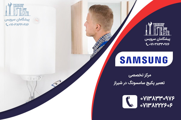 تعمیرات پکیج سامسونگ در شیراز