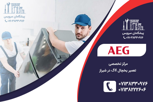 تعمیرات یخچال آاگ در شیراز