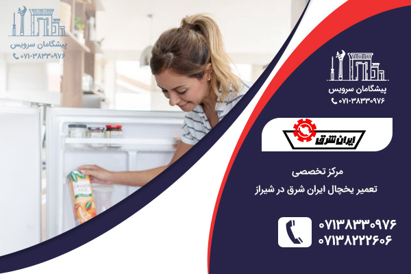 تعمیرات یخچال ایران شرق در شیراز
