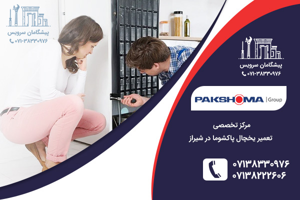 تعمیرات یخچال پاکشوما در شیراز