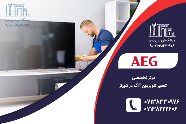 خدمات تعمیر تلویزیون آاگ در شیراز