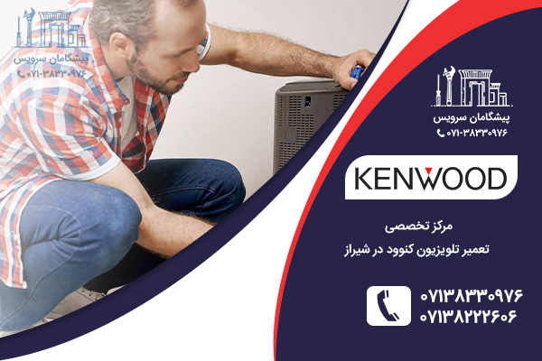خدمات تعمیر تلویزیون کنوود در شیراز