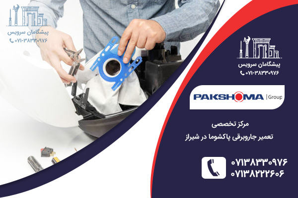 خدمات تعمیر جاروبرقی پاکشوما در شیراز