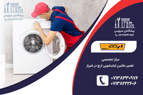 خدمات تعمیر لباسشویی ارج در شیراز
