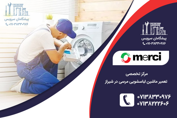 خدمات تعمیر لباسشویی مرسی در شیراز