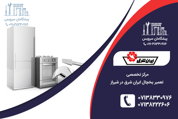 خدمات تعمیر یخچال ایران شرق در شیراز