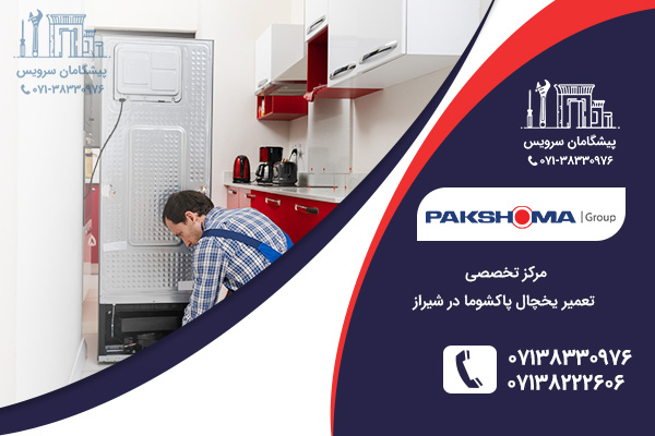 خدمات تعمیر یخچال پاکشوما در شیراز