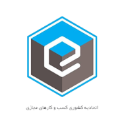 لوگوی اتحادیه کشوری کسب و کار های مجازی