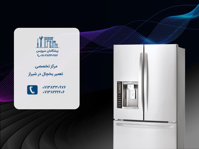 مراکز تخصصی تعمیرات یخچال در شیراز