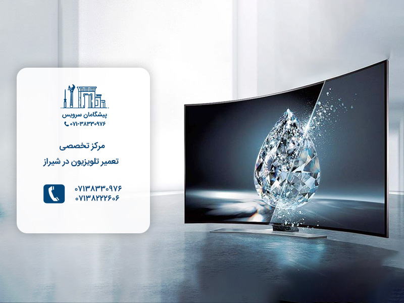 مرکز تخصصی خدمات تعمیر تلویزیون در پیشگامان