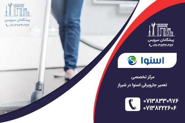 مرکز تعمیر جاروبرقی اسنوا در شیراز