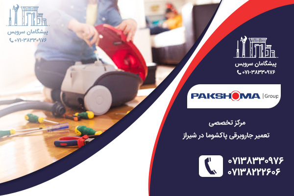 مرکز تعمیر جاروبرقی پاکشوما در شیراز
