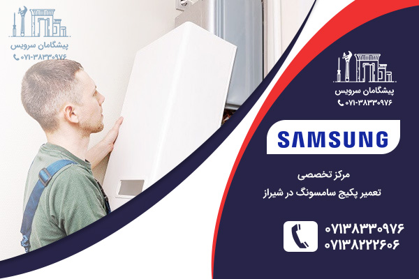 مرکز تعمیر پکیج سامسونگ در شیراز