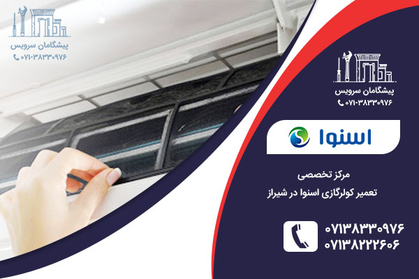 مرکز تعمیر کولرگازی اسنوا در شیراز