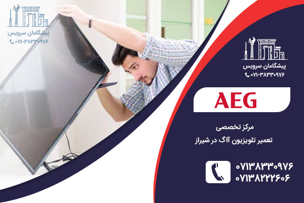 مشکلات رایج تلویزیون آاگ