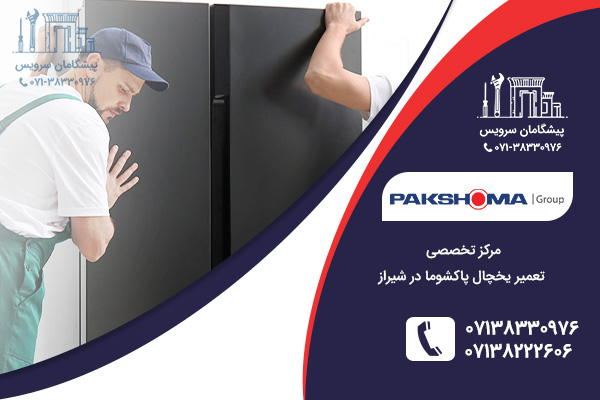 مشکلات رایج یخچال پاکشوما