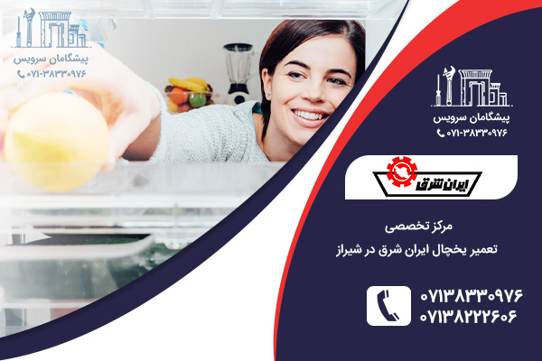 مشکلات یخچال ایران شرق
