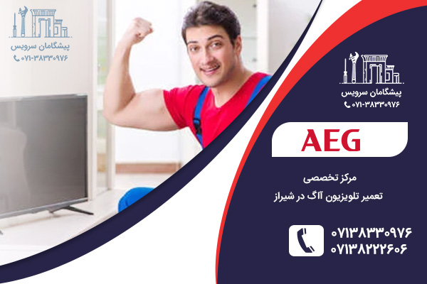نمایندگی تعمیر تلویزیون آاگ در شیراز
