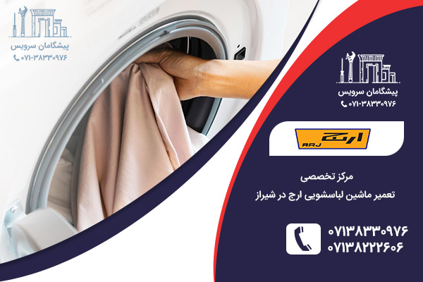نمایندگی تعمیر لباسشویی ارج در شیراز