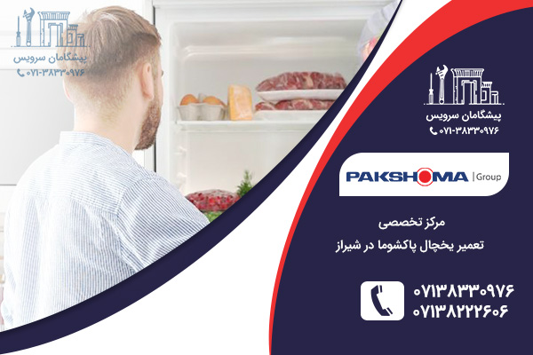 نمایندگی تعمیر یخچال پاکشوما در شیراز