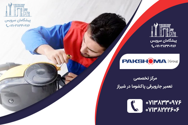 نمایندگی جاروبرقی پاکشوما در شیراز