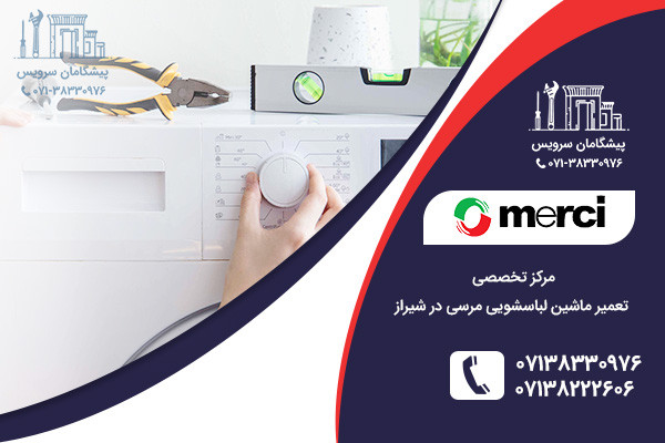 نمایندگی لباسشویی مرسی در شیراز کجاست