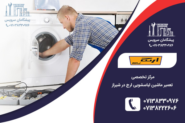 نمایندگی ماشین لباسشویی ارج در شیراز