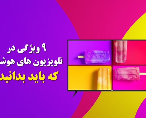 9 ویژگی در تلویزیون های هوشمند که باید بدانید