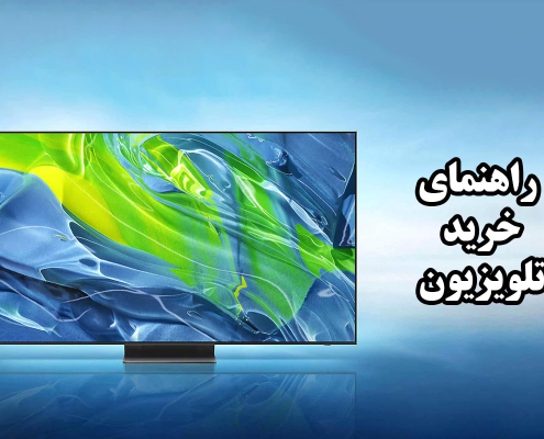 راهنمای خرید تلویزیون