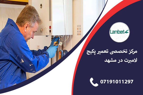 نمایندگی تعمیر پکیج لامبرت در شیراز