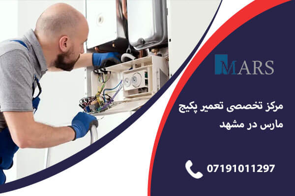 نمایندگی تعمیرات پکیج مارس در شیراز