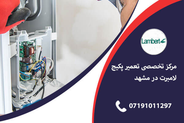 نمایندگی پکیج لامبرت در شیراز