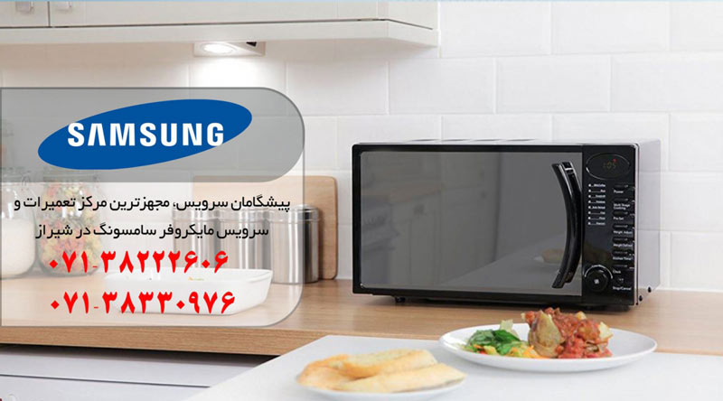 نمایندگی تعمیر مایکروفر سامسونگ با پیشگامان سرویس