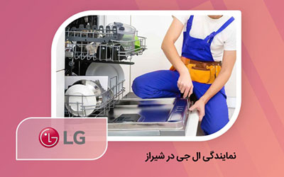 نمایندگی تعمیر ظرفشویی ال جی در شیراز