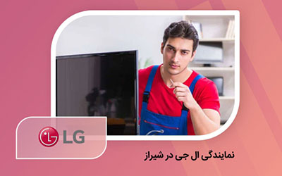 نمایندگی تعمیر تلویزیون ال جی در شیراز