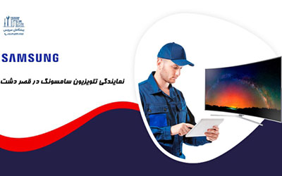 نمایندگی تعمیر تلویزیون سامسونگ در شیراز